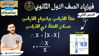 فيزياء الصف الثاني الثانوي خطأ القياس وانواع القياس حساب الخطأ في القياس ترم اول 