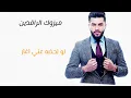 اغنية -قليب حصريا- اغار اغار- محمد السالم -(ميزوك الرافدين)