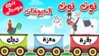 أغنية توت توت أصوات الحيوانات بدون موسيقى 