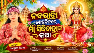 ନବରାତ୍ରିର ଶେଷଦିନ ମା ସିଦ୍ଧିଦାତ୍ରୀଙ୍କ କଥା ଶୁଣ || Ranjita Sahu || Maa Siddhidaatri Story || Navaratri