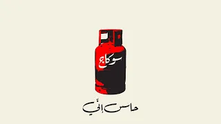 Sokaj 7asis Enni Official Lyrics Video سوكاج حاسس إني  Sokaj 7asis Enni Official Lyrics Video سوكاج حاسس إني