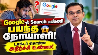 Google-ல் Search பண்ணி பயந்த நோயாளி | Doctor Reveals the Shocking Truth | Medical Awareness in Tamil