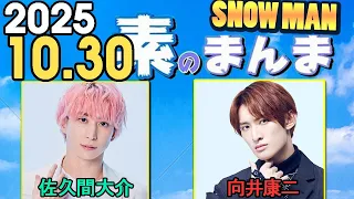 Snow Manの 素のまんま すのまんま 向井康二 佐久間大介 2025年10月30日 