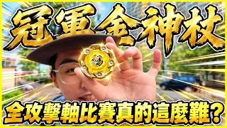【週日大賽🔥】第一次辦比賽就給「金神杖」✨全攻擊軸➕三戰兩勝 體驗拉滿🤣 參加費拿去捐公益💸 │戰鬥陀螺 X