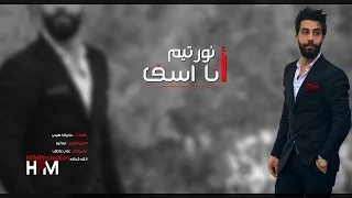 نور تيم   انا اسف   حصريا                                 دندنها
