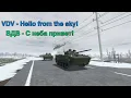 VDV - Hello From The Sky! | ВДВ - С неба привет! | MTC 4