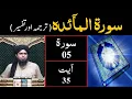Lagu Surah-05 (Al-Maidah) | Ayat 35 | Tarjuma \u0026 Tafseer | Engineer Muhammad Ali Mirza
