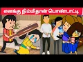 Download Lagu Part-566 உன்ன அடிச்சு கொல்லாம விடமாட்டேன் டி😖#pasangatamilcartoon#annakkilivideo#neduvalicomedy