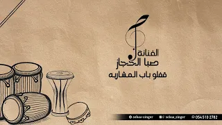 صبا الحجاز قفلو بـاب الـمـشـاريـه بدون موسيقى SEBAA ALHEJAZ 2025 