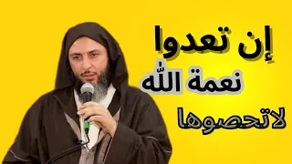 إن تعدوا نعمة الله لاتحصوها  الشيخ سعيد الكملي دندنها
