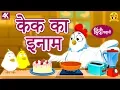 Download Lagu केक का इनाम - Hindi Kahaniya for Kids | Moral Stories for Kids | Hindi Fairy Tales | Koo Koo TV