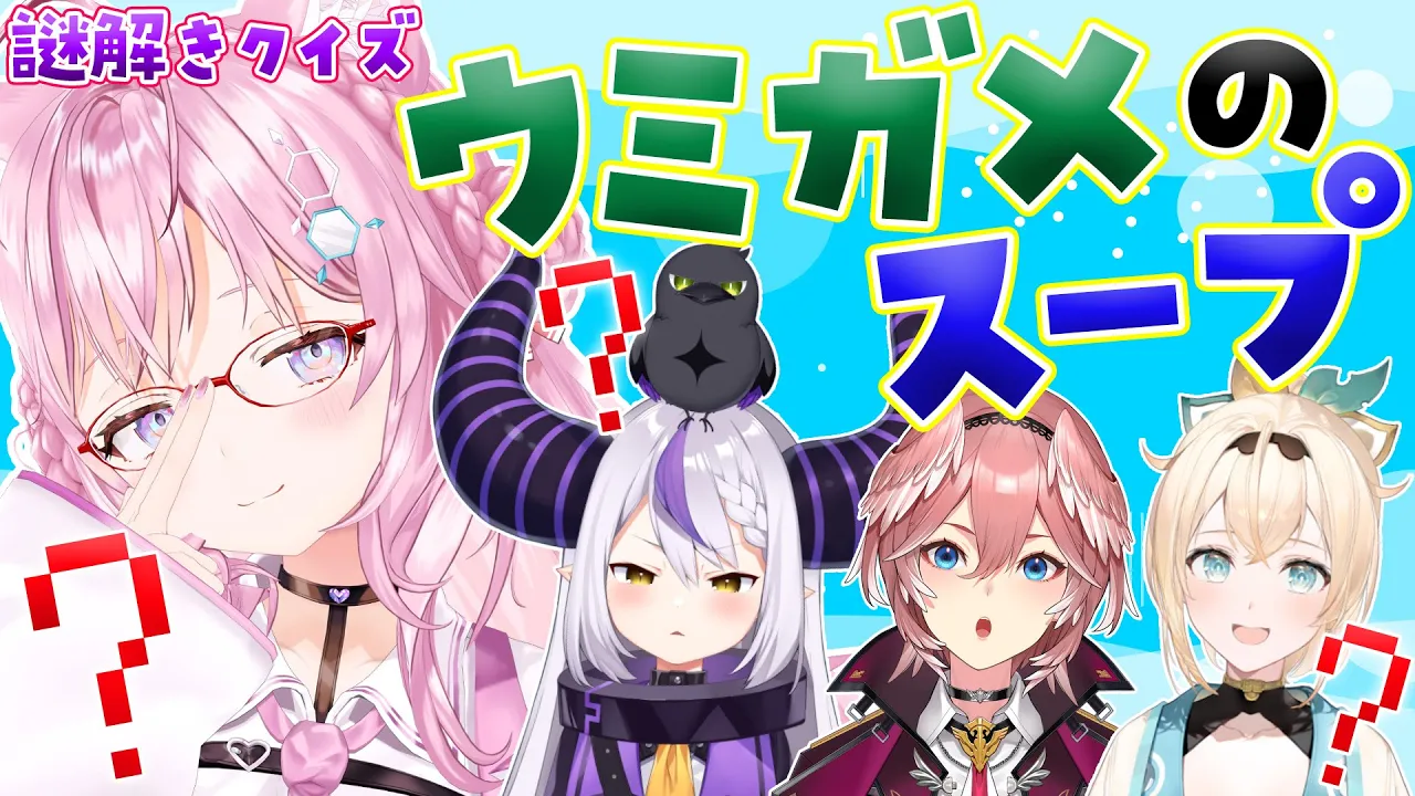 【 #ホロのウミガメ 】物語の真相を突き止めろ‼ウミガメのスープで遊ぼう！【ラプラス・ダークネス/鷹嶺ルイ/風真いろは/博衣こより/ホロライブ】