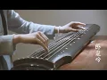Lagu 【古琴Guqin】《卧龙吟》Depicting Zhuge Liang's soundtrack in the Romance of the Three Kingdoms犹闻辞后主，不复卧南阳