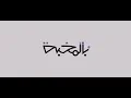 انا وياه - بدر الشعيبي مع هادي خميس -فيديو كليب