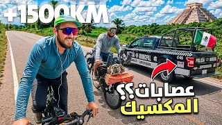 هل المكسيك خطيرة فعلًا؟ قطعت 1500 كلم بالدراجة لأكتشف الحقيقة بنفسي !! 🇲🇽