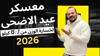 محمود يحكي عن خسارتة 10 كيلو من وزنة في شهر وازاي تخس بسرعة!!🔥و فرصتك للانضمام لمعسكر رمضان 2026