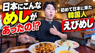 「日本にこんなめしがあったの！？」初めて日本に来た韓国人が「えびめし」を食べて衝撃…！
