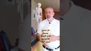 حل سحري وبسيط لعلاج الدوخة الناتجة عن تصلب الرقبة                              دندنها