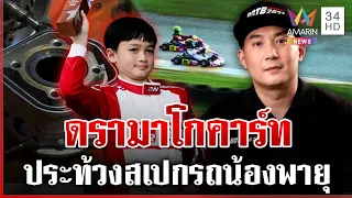 ช่างญาเปิดเบื้องหลังประท้วงที่ 1 โกคาร์ท พีทดึงสติต้องมีน้ำใจนักกีฬา | ทุบโต๊ะข่าว | 13/10/69