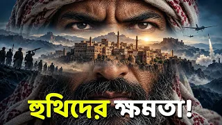 ইয়েমেনের হুথিদের উত্থান ও ইতিহাস । Faporbaz
