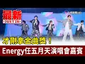 Download Lagu 才剛拿金曲獎！ Energy任五月天演唱會嘉賓【最新快訊】