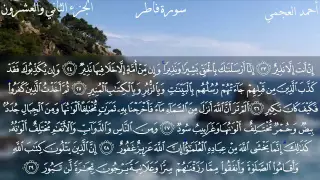 سورة فاطر كاملة بصوت الشيخ أحمد العجمي 
