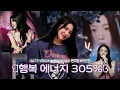 [김예림] YERIM FAN MEETING IN HONGKONG | 홍콩 팬미팅 비하인드
