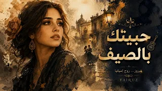 حبيتك بالصيف بروح إسبانية ساحرة     فلامنكو وعربي                             دندنها