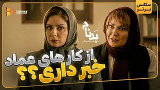 از کارهای عماد خبر داری    سریال بدنام دندنها