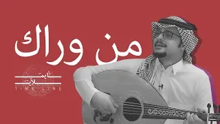 تايم لاين من وراك فهد العمري  تايم لاين من وراك فهد العمري