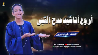  أجمل ما أنشد على أبو الدهب   تجميعة تهز القلوب وتخطف الإحساس    كروان المديح دندنها