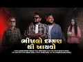 Download Lagu Bhikhlo Daman Thi Ayvo Offical Video||Ashok Singer Tarzan||Dj Ananat Chitali||Fenil Patel||KK Comedy