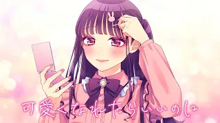 可愛くなれたらいいのに(feat. かぴ)／HoneyWorks