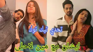 تحدي تيك توك مين لاحلى مع ايشان سافي Vs ريفا مين لأجمل مسلسل حبيبتي من تكون زيze  تحدي تيك توك مين لاحلى مع ايشان سافي Vs ريفا مين لأجمل مسلسل حبيبتي من تكون زيze