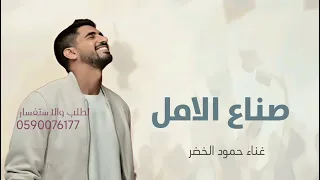 صناع الامل   حمود الخضر  حصريا       دندنها