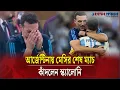 Download Lagu এটাই মেসির শেষ ম্যাচ,অঝোরে কাঁদলেন স্কালোনি | Lionel Messi Last Match | Argentina