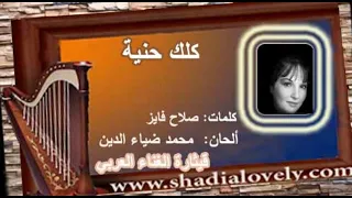 كلك حنية دندنها