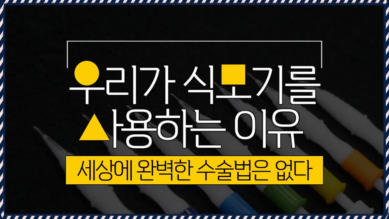 의느님답변📂#모발이식_수술장비 편📌#다나성형외과 가 #식모기 를 사용하는 이유ㅣ다나성형외과(DANA)ㅣ모발이식ㅣ헤어라인교정ㅣ두피문신ㅣ탈모치료