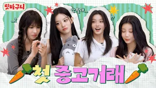 불법 거래(?)와 과소비가 판치는 우리끼리 중고 거래🥕 | 릿바구니 쿨거래 편