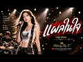 แผลในใจ - หนุ่ย อำพล เพลงฮิตยุค 90s - Melody By V | "บาดแผลที่เธอฝากไว้.. มันยังคงเป็นแผลในใจ" 💔