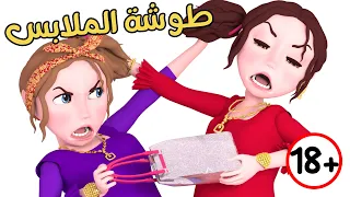 طوشة الأخوات   الملابس   الشنتة    حارة وناسة دندنها