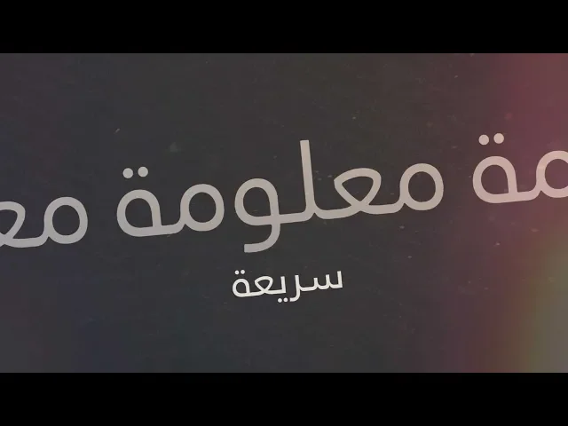 ⁣معلومة سريعة (1)