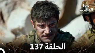 العهد الحلقة 137 مدبلج  العهد الحلقة 137 مدبلج