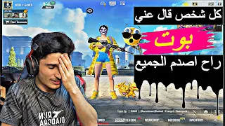 كل شخص قال عني بوت راح أخليك تقال عني هكر راح اصدم الجميع 