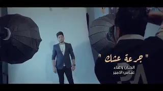 عباس الامير حبك اخذ روحي غفل طوغلي  قلبي دندنها