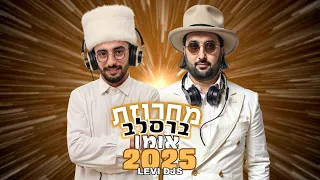 האחים לוי דיג ייס מחרוזת רבי נחמן מברסלב אומן ראש השנה תקליטן דתי 053 521 7220 דיג יי דתי 