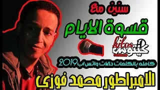 الامبراطور محمد فوزي سنين مع قسوة الايام بالكلمات تصميم 2019 لحالات الواتس 