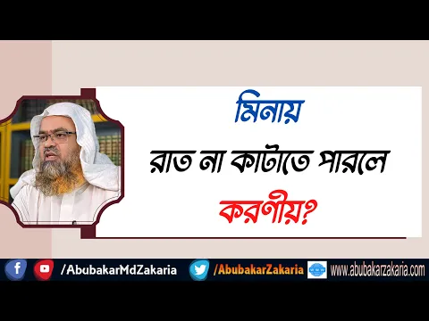 প্রশ্ন : মিনায় রাত না কাটাতে পারলে করণীয়?