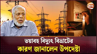 দক্ষিণাঞ্চলে ভয়াবহ বিদ্যুৎ বিভ্রাটের কারণ জানালেন উপদেষ্টা | Electricity Crisis | Fouzul Kabir