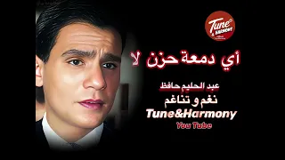 اي دمعة حزن لا لا عبد الحليم حافظ نغم وتناغم نسخه قصيره HD صوت Abdelhalim Hafez 